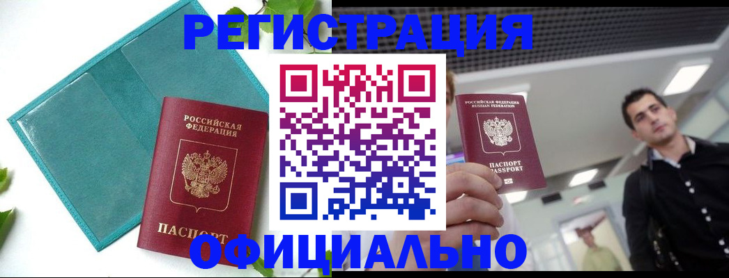 купить прописку в Вяземском